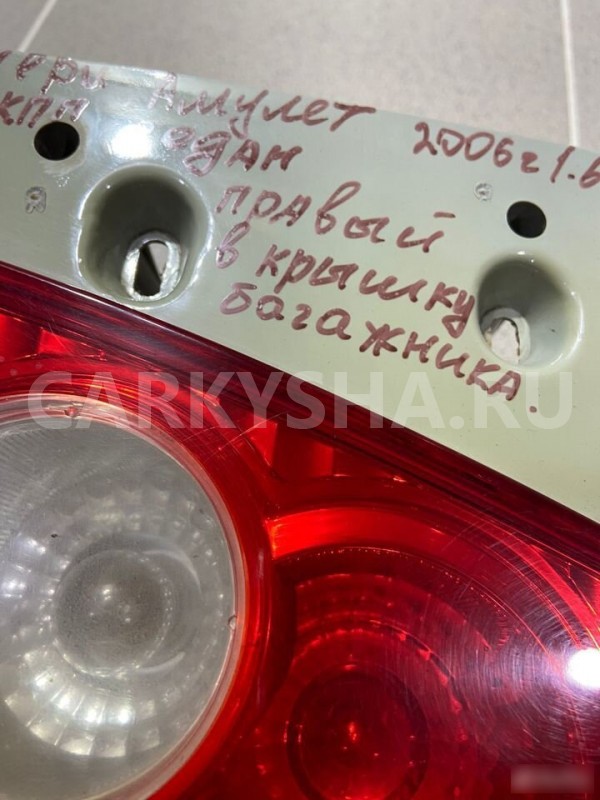 Фонарь крышки багажника правый Chery Amulet 2006 Chery Amulet (A15) 