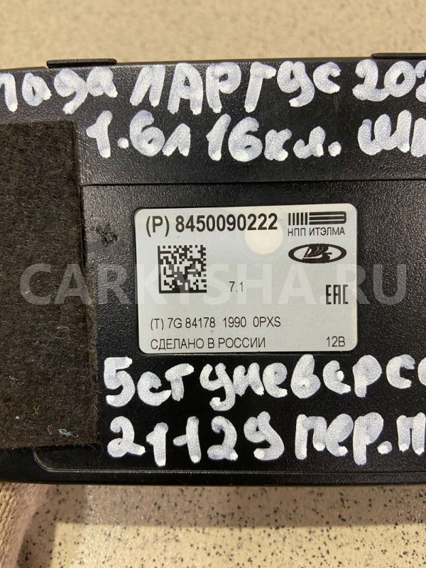 Блок электронный LADA Largus 2020 ВАЗ (Lada) Largus оригинальный номер 8450090222