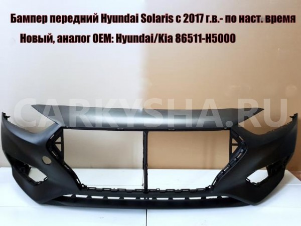 Бампер передний Hyundai Solaris с 2017 г.в.- по наст. время (аналог 86511-H5000, 86511H5000) Hyundai Solaris оригинальный номер STHNS20000R